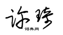 朱锡荣许琦草书个性签名怎么写