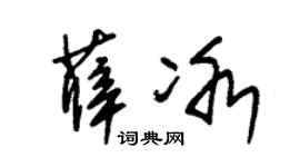 朱锡荣薛冰草书个性签名怎么写