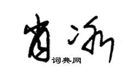 朱锡荣肖冰草书个性签名怎么写