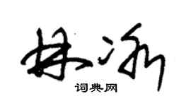 朱锡荣林冰草书个性签名怎么写