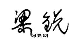 朱锡荣梁锐草书个性签名怎么写