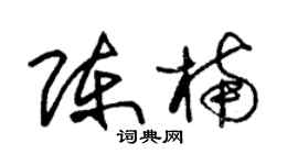 朱锡荣陈楠草书个性签名怎么写