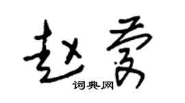 朱锡荣赵庆草书个性签名怎么写