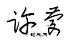 朱锡荣许庆草书个性签名怎么写