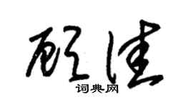 朱锡荣顾佳草书个性签名怎么写