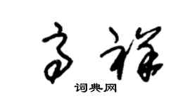 朱锡荣高祥草书个性签名怎么写