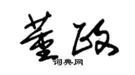 朱锡荣董政草书个性签名怎么写