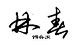 朱锡荣林春草书个性签名怎么写