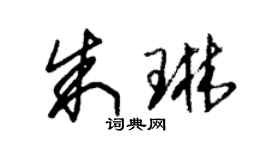 朱锡荣朱琳草书个性签名怎么写