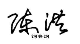 朱锡荣陈洪草书个性签名怎么写