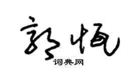 朱锡荣郭恒草书个性签名怎么写