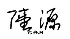 朱锡荣陆源草书个性签名怎么写