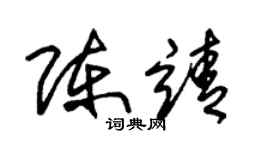 朱锡荣陈靖草书个性签名怎么写