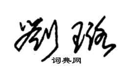 朱锡荣刘璐草书个性签名怎么写