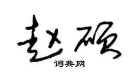 朱锡荣赵硕草书个性签名怎么写