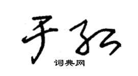 朱锡荣于红草书个性签名怎么写