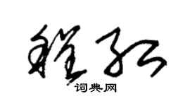 朱锡荣程红草书个性签名怎么写