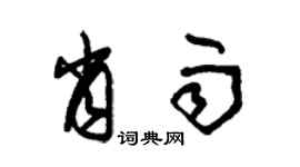 朱锡荣肖雨草书个性签名怎么写