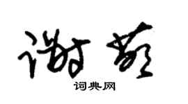 朱锡荣谢萌草书个性签名怎么写