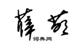 朱锡荣薛萌草书个性签名怎么写