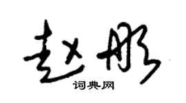 朱锡荣赵彤草书个性签名怎么写