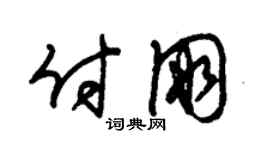 朱锡荣付朋草书个性签名怎么写