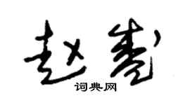 朱锡荣赵盛草书个性签名怎么写