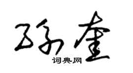 朱锡荣孙奎草书个性签名怎么写