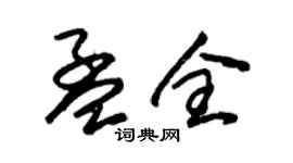 朱锡荣孟全草书个性签名怎么写