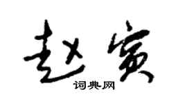 朱锡荣赵宾草书个性签名怎么写