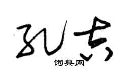 朱锡荣孔吉草书个性签名怎么写