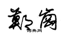 朱锡荣郑岗草书个性签名怎么写