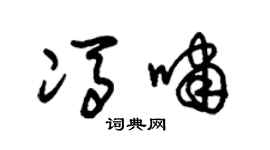 朱锡荣冯啸草书个性签名怎么写