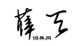 朱锡荣薛天草书个性签名怎么写