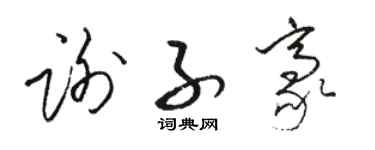 骆恒光谢子豪草书个性签名怎么写