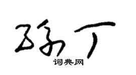 朱锡荣孙丁草书个性签名怎么写