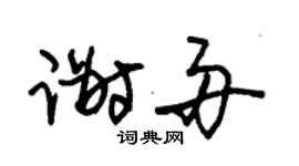 朱锡荣谢舟草书个性签名怎么写