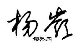 朱锡荣杨岭草书个性签名怎么写