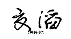 朱锡荣夏滔草书个性签名怎么写