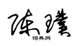 朱锡荣陈璞草书个性签名怎么写