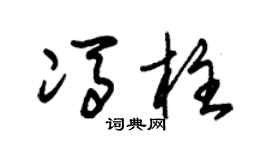 朱锡荣冯柱草书个性签名怎么写