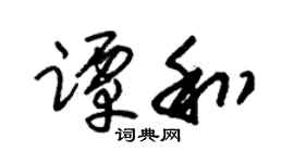 朱锡荣谭和草书个性签名怎么写