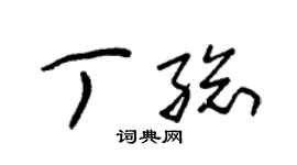 朱锡荣丁总草书个性签名怎么写