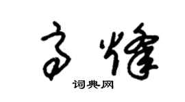 朱锡荣高烽草书个性签名怎么写