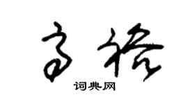 朱锡荣高裕草书个性签名怎么写