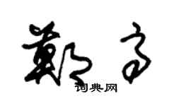 朱锡荣郑高草书个性签名怎么写