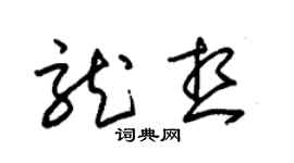 朱锡荣龙想草书个性签名怎么写