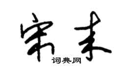 朱锡荣宋来草书个性签名怎么写