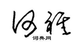 朱锡荣何祺草书个性签名怎么写