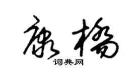 朱锡荣康桥草书个性签名怎么写